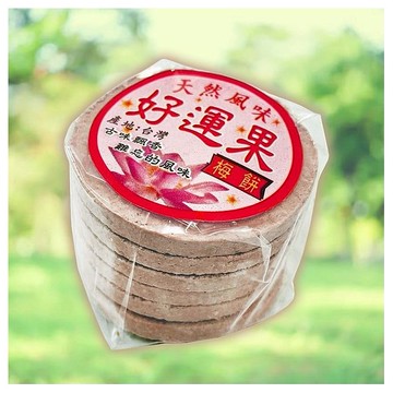 好運果梅餅(全素)35g±5g