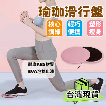 台灣出貨🌈瑜珈滑行盤 健身滑行盤 平衡訓練 核心訓練 運動滑盤 滑行盤 滑行墊 滑盤 滑步墊 瑜珈滑盤 瑜珈 滑行板