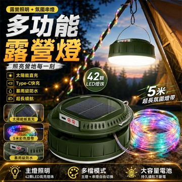 露營必備🔥露營捲尺燈 露營裝飾燈 LED七彩燈串 氛圍燈串 捲尺燈條 燈條 USB太陽能雙充 掛燈 燈串 戶外防水露營燈