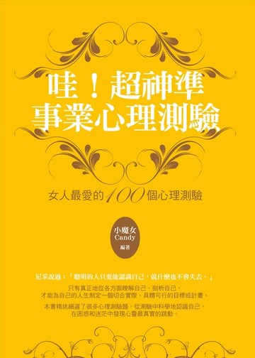 【電子書】哇！超神準事業心理測驗：女人最愛的100個心理測驗