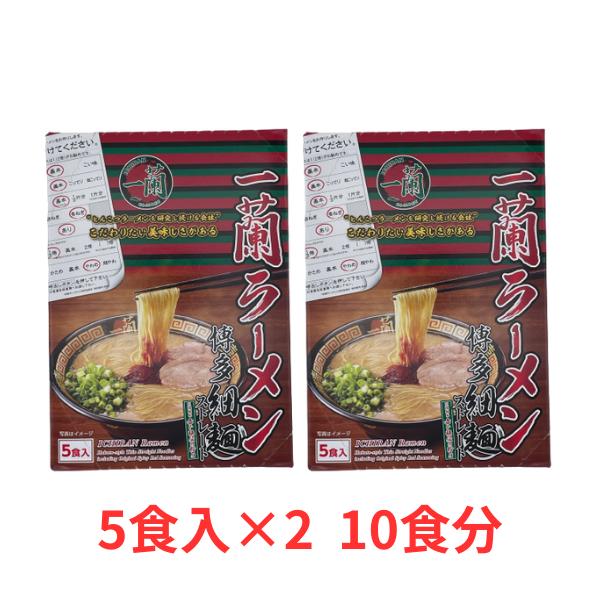 一蘭 インスタントラーメン 一蘭ラーメン 5食 ×2箱（10食分）
