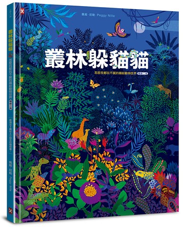【讀書共和國】叢林躲貓貓：怎麼找都玩不膩的繽紛動物世界【暢銷二版】
