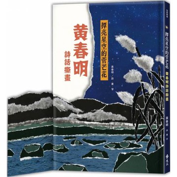 撢亮星空的菅芒花：黃春明詩話撕畫（手撕感精美軋型書衣）