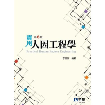 <建宏>實用人因工程學(第六版) 2022/1 9789865037130 全華