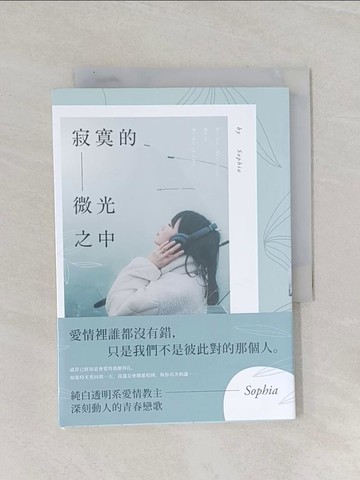 【書寶二手書T1／一般小說_Q85】寂寞的微光之中_Sophia