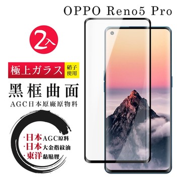 OPPO RENO 5 PRO 日本玻璃AGC黑邊曲面全覆蓋玻璃鋼化膜保護貼(2入Reno5 Pro保護貼Reno5 Pro鋼化膜)
