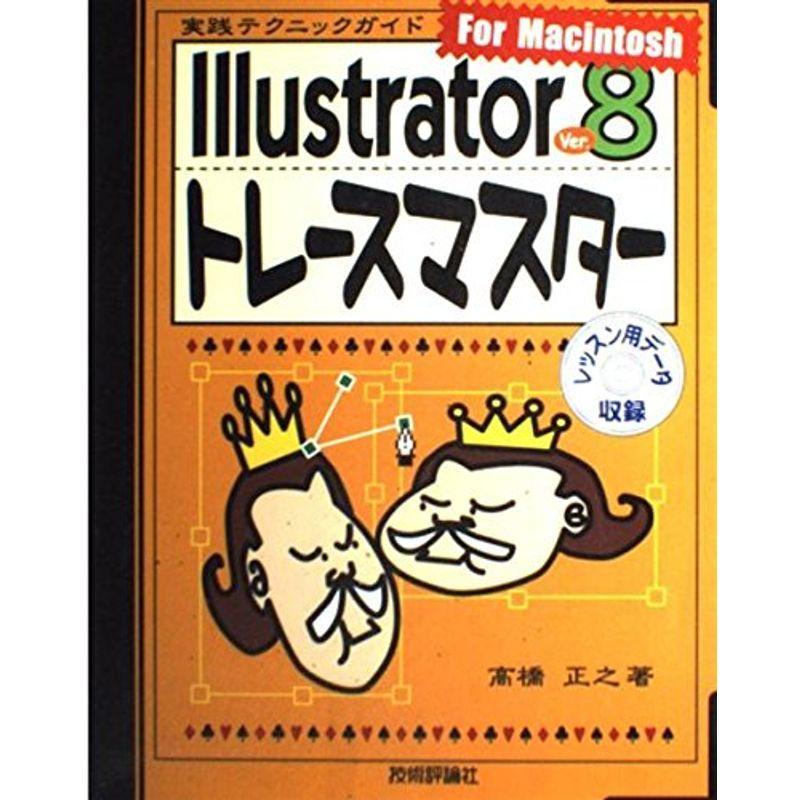 Illustrator Ver.8トレースマスター For Macintosh -実践テクニックガイド-