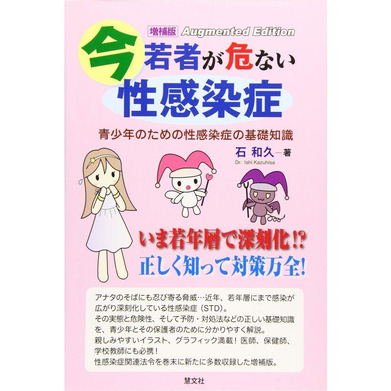 増補版 今若者が危ない性感染症?青少年のための性感染症の基礎知識