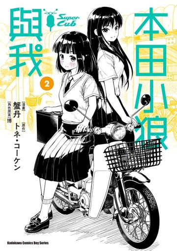 【電子書】本田小狼與我 (2)