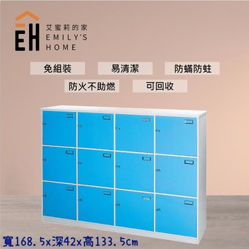艾蜜莉的家  5.6尺塑鋼十二格置物櫃 收納櫃
