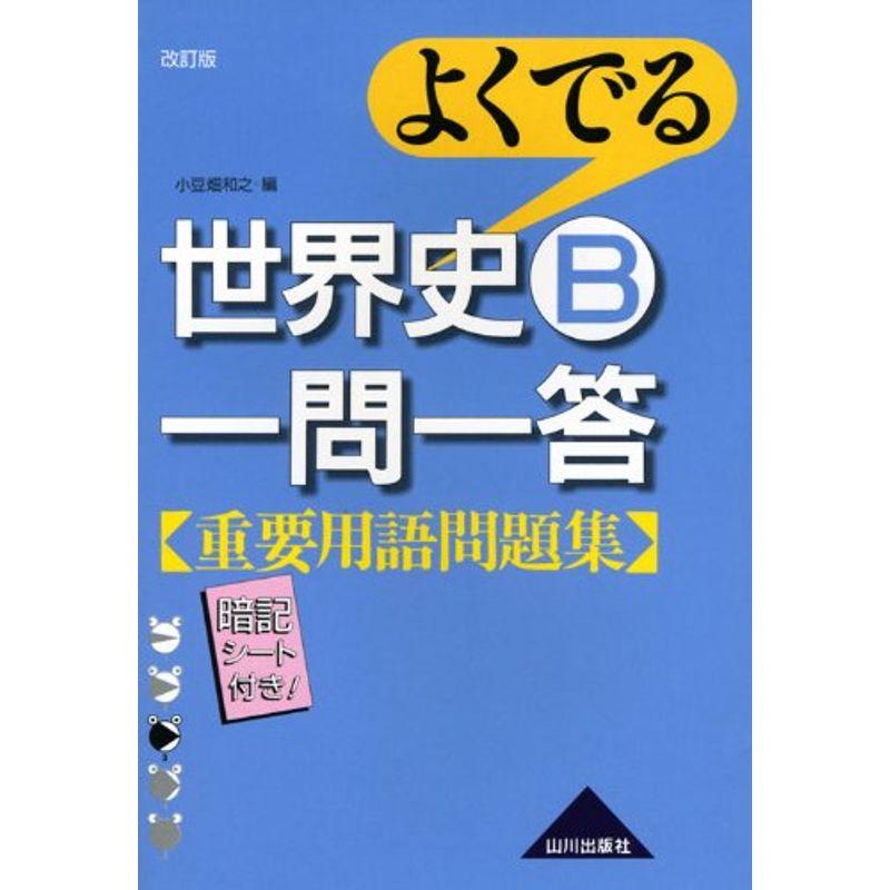 よくでる世界史B一問一答重要用語問題集