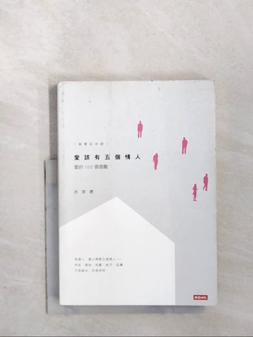 【書寶二手書T7／文學_WTO】愛該有五個情人-愛的100個提醒(真愛紀念版)_許常德