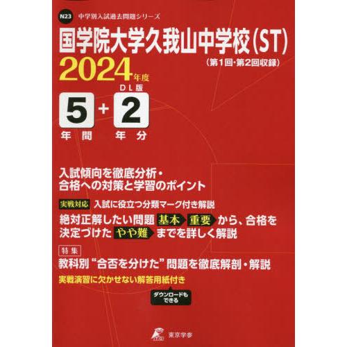 国学院大学久我山中学校 5年間 東京学参