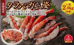 北海道産タラバガニ姿　1尾　2.0kg（冷凍）