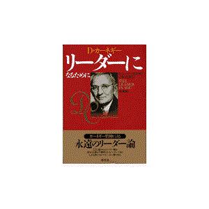 翌日発送・リーダーになるために 新装版 デール・カーネギー