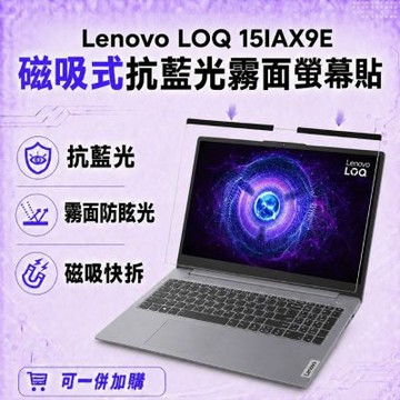 EZstick Lenovo LOQ 15IAX9E 磁吸式螢幕貼 抗藍光 霧面 防反光 防眩光 可拆卸