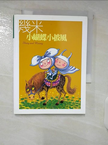 【書寶二手書T8／繪本_XMK】小蝴蝶小披風_幾米