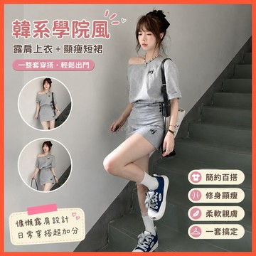 免運 台灣出貨 JGIRL韩系学院风穿搭套装女夏季慵懒露肩短袖上衣+显瘦短裙一整套限時下殺
