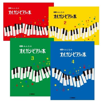 【599免運費】日文譜 新版 新版大家的風琴與鋼琴教本 1~4 / 共4冊