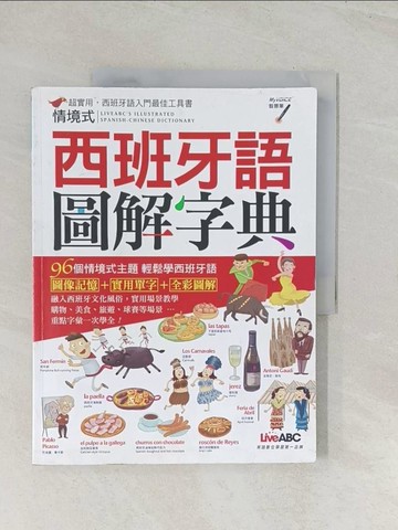【書寶二手書T1／語言學習_R48】情境式西班牙語圖解字典_黃淑心, LiveABC編輯群
