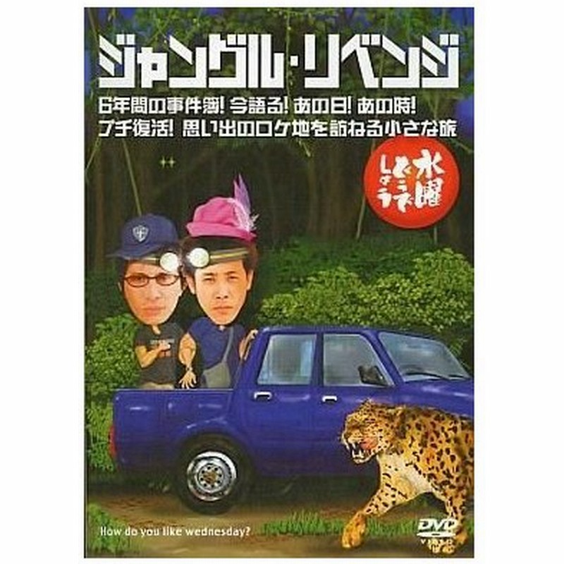 中古その他dvd 水曜どうでしょう 第6弾 ジャングル リベンジ 6年間の事件簿 今語る あの日 あの時 プチ復活 思い出のロケ地を訪 通販 Lineポイント最大get Lineショッピング