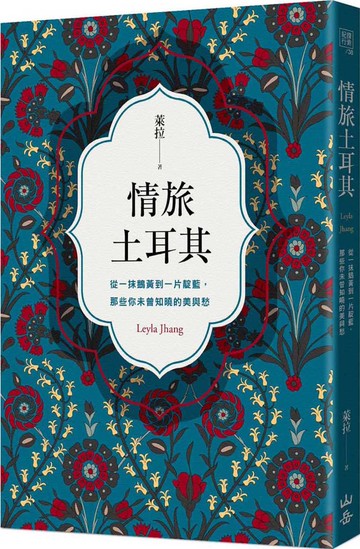 情旅土耳其：從一抹鵝黃到一片靛藍，那些你未曾知曉的美與愁