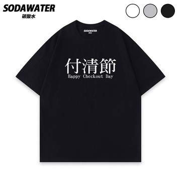 付清節快樂 謝謝爸爸付清帳單!錢拿來 純棉文字印花寬鬆短T 男女潮流落肩T恤