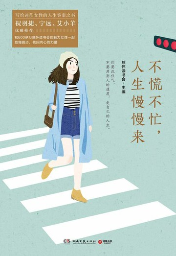 【電子書】不慌不忙，人生慢慢来