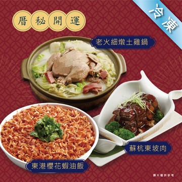 【厝秘】開運年菜3道組(老火細燉土雞鍋2100g+蘇杭東坡肉400g+櫻花蝦油飯480g)(年菜/年貨)