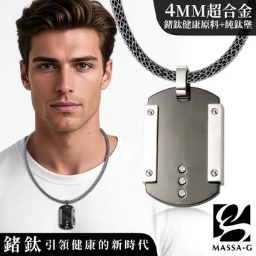 MASSA-G【情定日耳曼】純鈦墬搭配 X1 4mm超合金鍺鈦項鍊