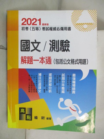【書寶二手書T3／進修考試_DDO】國文/測驗解題一本通_楊昕