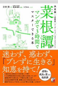 菜根譚がマンガで3時間でマスターできる本 決定版 吉田浩 渡邉義浩 つだゆみ