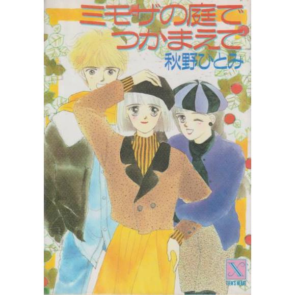 ミモザの庭でつかまえて　秋野ひとみ　講談社X文庫