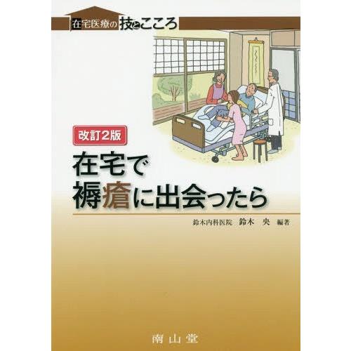 在宅で褥瘡に出会ったら