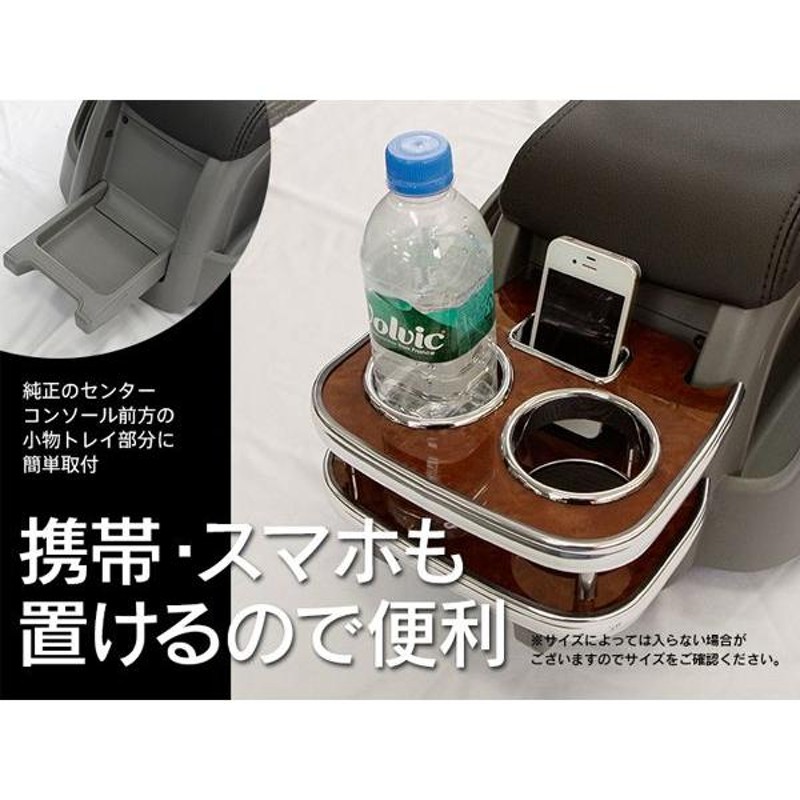 AZ) 200系 ハイエース フロント センターテーブル ドリンクホルダー シガーホルダー フロントトレイ 茶木目 黒木目 メッキ縁取り 色選択 |  LINEショッピング