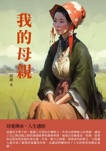 【電子書】我的母親：母愛傳承，人生感悟