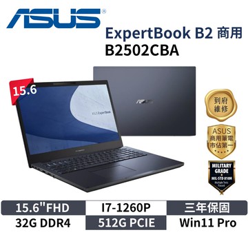 ASUS 華碩 15.6吋 B2502CBA (15.6"FHD/I7-1260P/32G DR4/512G SSD/W11 PRO/3Y) 商用筆電 文書筆電