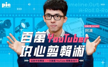 百萬 YouTuber 阿滴－攻心剪輯術！