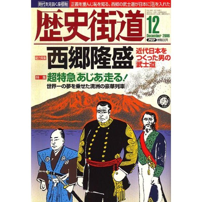 歴史街道 2006年 12月号 雑誌