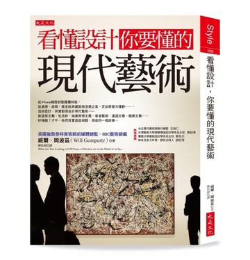 看懂設計，你要懂的現代藝術[二手書_良好]