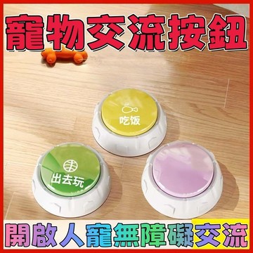 🔥高雄出貨🔥狗狗說話按鈕毛孩秒變「語言大師」原聲錄刻無雜音 吃飯/出去玩一按就懂 錄語音訓練神器 寵物溝通按鈕