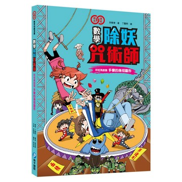 和平國際 數學除妖咒術師 妖怪馬戲團 多變的幾何圖形