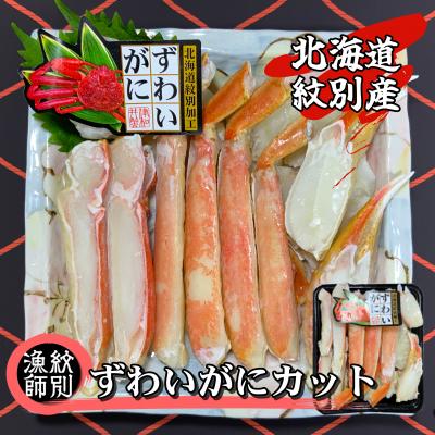 ふるさと納税 紋別市 ずわいがにカット 約400g×2 (無添加　かに ずわいがに 高品質)