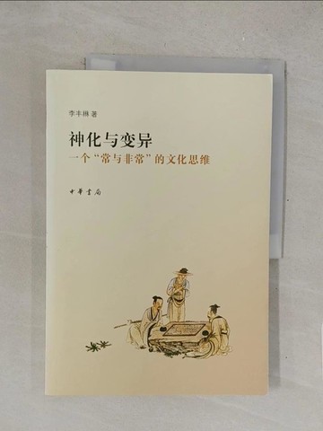 【書寶二手書T1／宗教_Y4Z】神化與變異︰一個常與非常的文化思維_簡體_李豐（木矛木）