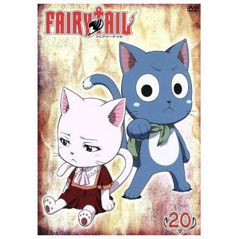 ｆａｉｒｙ ｔａｉｌ ２０ 真島ヒロ 原作 柿原徹也 ナツ 平野綾 ルーシィ 釘宮理恵 ハッピー 山本碧 キャラクターデザイン 高梨康治 音楽 通販 Lineポイント最大0 5 Get Lineショッピング