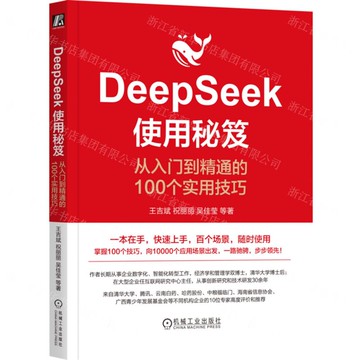 DeepSeek使用秘笈(從入門到精通的100個實用技巧)丨天龍圖書簡體字專賣店丨9787111779353 (tl2511)