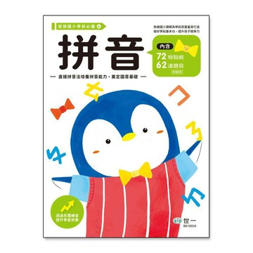 89 - 銜接國小學前必備 拼音練習本B616934