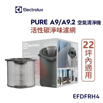 Electrolux 伊萊克斯 PURE A9/A9.2 空氣清淨機活性碳淨味抗菌濾網組22坪內專用(EFDFRH4)
