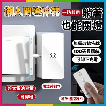 安可🔥台灣出貨🚀關燈神器 遠程關燈 智能開關 遙控關燈 自動關燈 免手動關燈 遠程開關 可拆卸安裝超長續航 開燈神器
