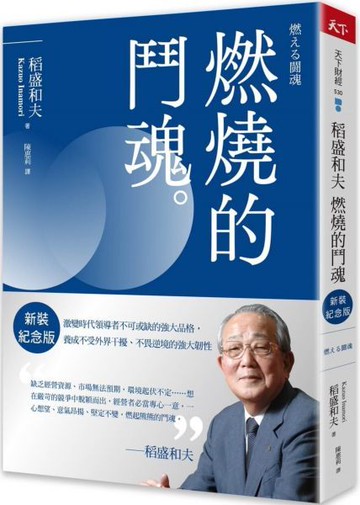 稻盛和夫  燃燒的鬥魂(新裝紀念版)：激變時代領導者不可或缺的強大品格，養成不受外界干擾、不畏逆境的強大韌性【城邦讀書花園】